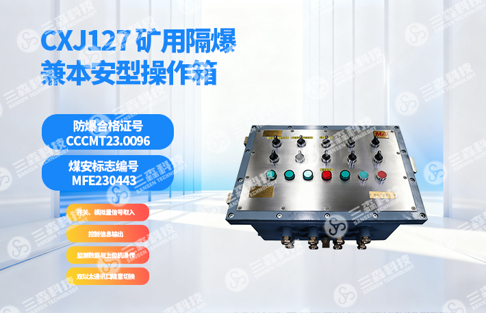 CXJ127 矿用隔爆兼本安型操作箱
