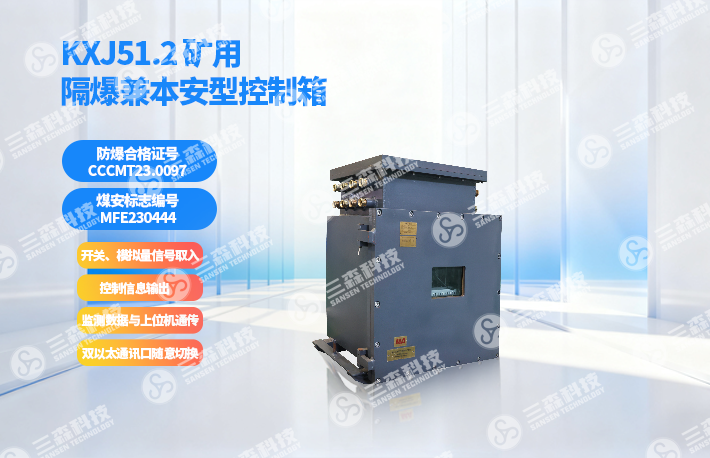 KXJ51.2 矿用隔爆兼本安型控制箱