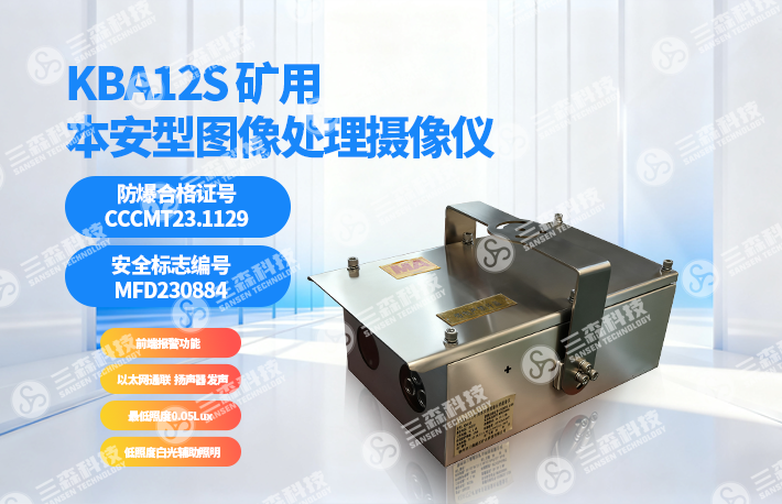 KBA12S 矿用本安型图像处理摄像仪